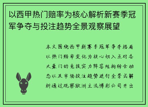 以西甲热门赔率为核心解析新赛季冠军争夺与投注趋势全景观察展望