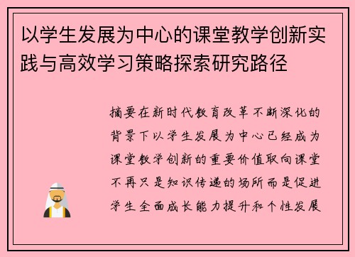 以学生发展为中心的课堂教学创新实践与高效学习策略探索研究路径
