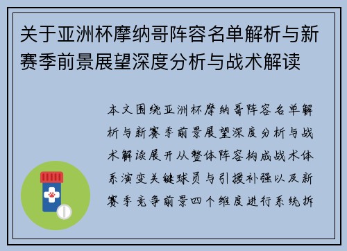 关于亚洲杯摩纳哥阵容名单解析与新赛季前景展望深度分析与战术解读