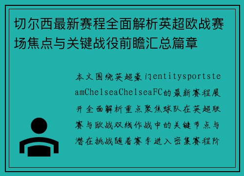 切尔西最新赛程全面解析英超欧战赛场焦点与关键战役前瞻汇总篇章