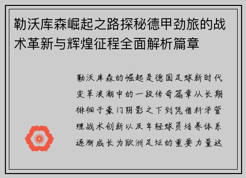 勒沃库森崛起之路探秘德甲劲旅的战术革新与辉煌征程全面解析篇章 勒沃库森崛起之路探秘德甲劲旅的战术革新与辉煌征程全面解析篇章
