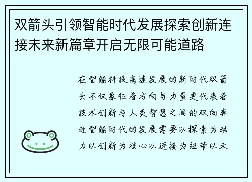 双箭头引领智能时代发展探索创新连接未来新篇章开启无限可能道路