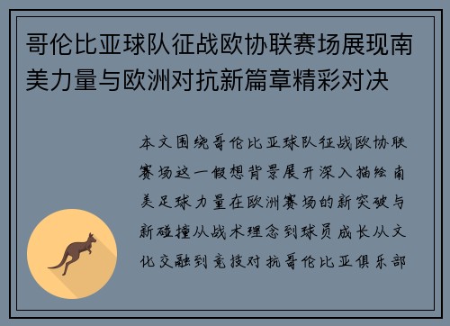 哥伦比亚球队征战欧协联赛场展现南美力量与欧洲对抗新篇章精彩对决 哥伦比亚球队征战欧协联赛场展现南美力量与欧洲对抗新篇章精彩对决