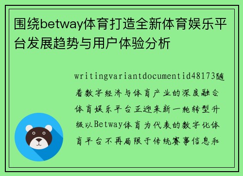 围绕betway体育打造全新体育娱乐平台发展趋势与用户体验分析