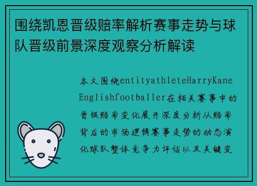 围绕凯恩晋级赔率解析赛事走势与球队晋级前景深度观察分析解读 围绕凯恩晋级赔率解析赛事走势与球队晋级前景深度观察分析解读