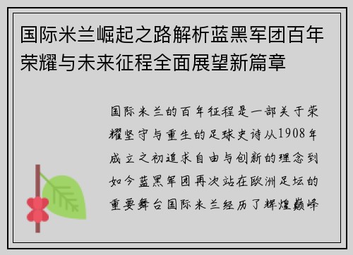 国际米兰崛起之路解析蓝黑军团百年荣耀与未来征程全面展望新篇章