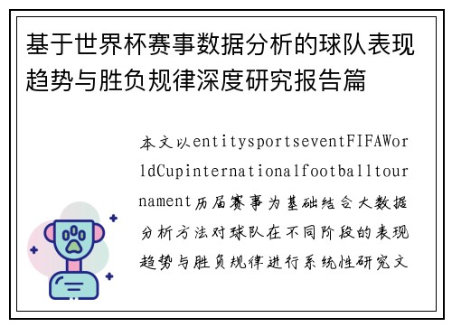 基于世界杯赛事数据分析的球队表现趋势与胜负规律深度研究报告篇