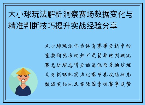 大小球玩法解析洞察赛场数据变化与精准判断技巧提升实战经验分享 大小球玩法解析洞察赛场数据变化与精准判断技巧提升实战经验分享