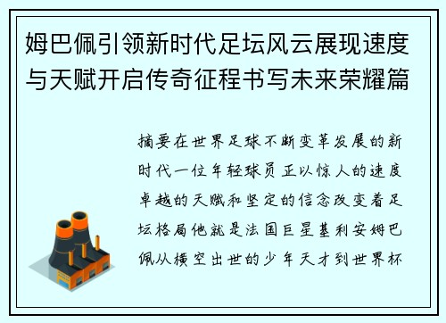 姆巴佩引领新时代足坛风云展现速度与天赋开启传奇征程书写未来荣耀篇章