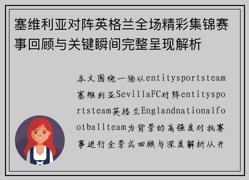 塞维利亚对阵英格兰全场精彩集锦赛事回顾与关键瞬间完整呈现解析
