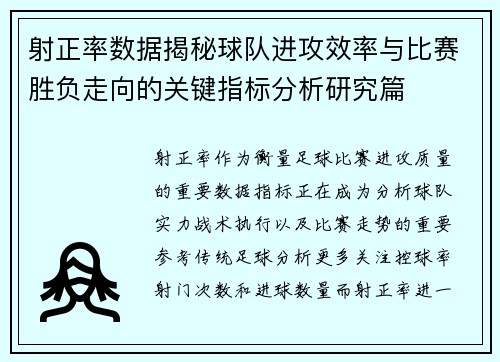 射正率数据揭秘球队进攻效率与比赛胜负走向的关键指标分析研究篇