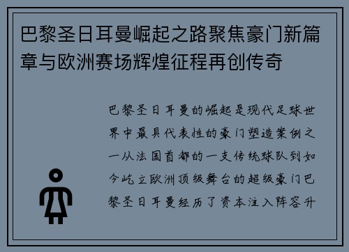 巴黎圣日耳曼崛起之路聚焦豪门新篇章与欧洲赛场辉煌征程再创传奇 巴黎圣日耳曼崛起之路聚焦豪门新篇章与欧洲赛场辉煌征程再创传奇