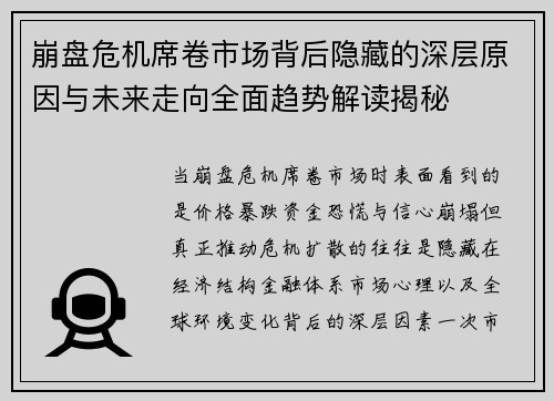崩盘危机席卷市场背后隐藏的深层原因与未来走向全面趋势解读揭秘