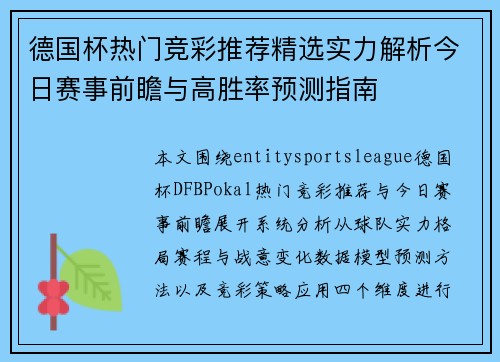 德国杯热门竞彩推荐精选实力解析今日赛事前瞻与高胜率预测指南