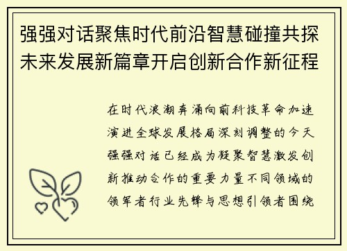 强强对话聚焦时代前沿智慧碰撞共探未来发展新篇章开启创新合作新征程