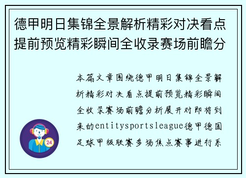 德甲明日集锦全景解析精彩对决看点提前预览精彩瞬间全收录赛场前瞻分析