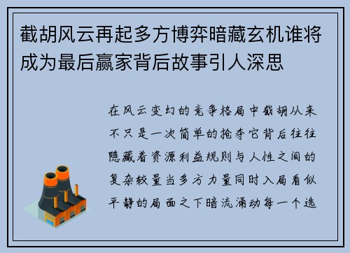 截胡风云再起多方博弈暗藏玄机谁将成为最后赢家背后故事引人深思