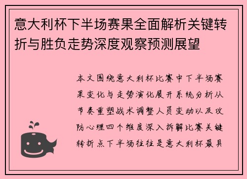 意大利杯下半场赛果全面解析关键转折与胜负走势深度观察预测展望 意大利杯下半场赛果全面解析关键转折与胜负走势深度观察预测展望