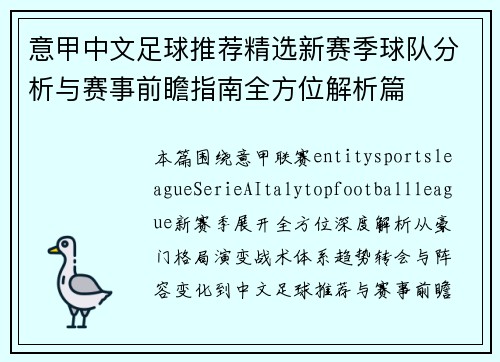 意甲中文足球推荐精选新赛季球队分析与赛事前瞻指南全方位解析篇