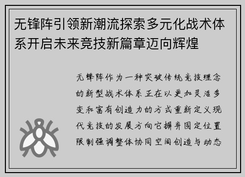 无锋阵引领新潮流探索多元化战术体系开启未来竞技新篇章迈向辉煌