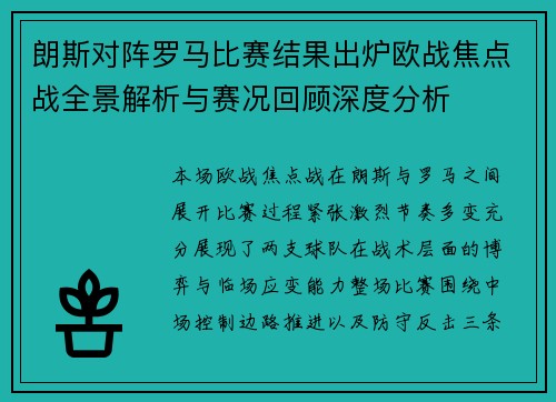 朗斯对阵罗马比赛结果出炉欧战焦点战全景解析与赛况回顾深度分析