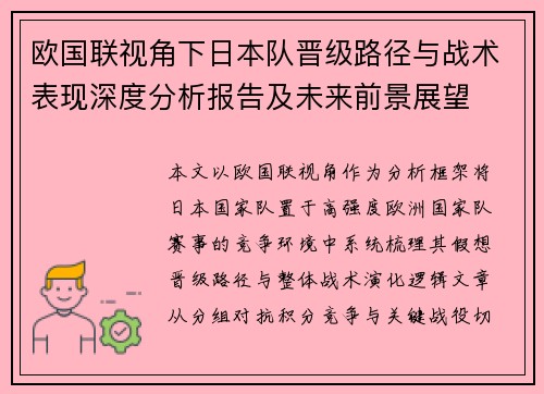 欧国联视角下日本队晋级路径与战术表现深度分析报告及未来前景展望
