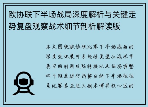 欧协联下半场战局深度解析与关键走势复盘观察战术细节剖析解读版