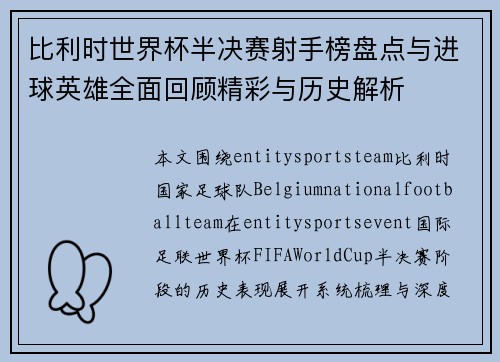 比利时世界杯半决赛射手榜盘点与进球英雄全面回顾精彩与历史解析