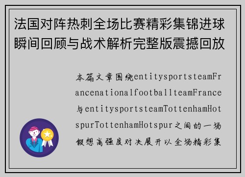 法国对阵热刺全场比赛精彩集锦进球瞬间回顾与战术解析完整版震撼回放与分析