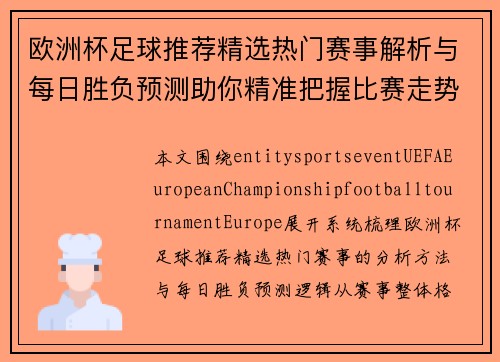 欧洲杯足球推荐精选热门赛事解析与每日胜负预测助你精准把握比赛走势 欧洲杯足球推荐精选热门赛事解析与每日胜负预测助你精准把握比赛走势