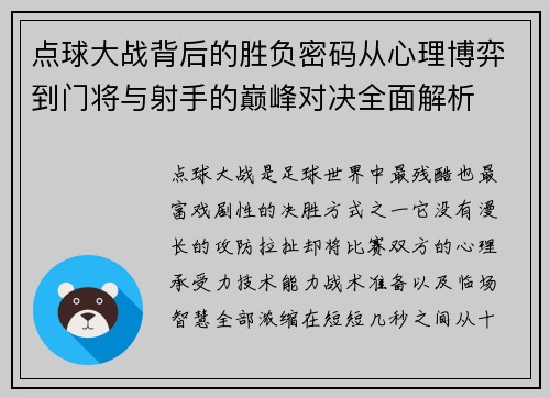 点球大战背后的胜负密码从心理博弈到门将与射手的巅峰对决全面解析