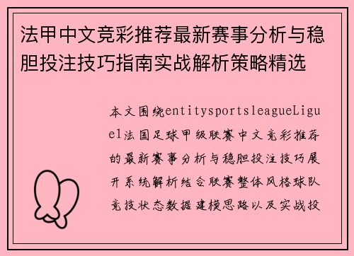 法甲中文竞彩推荐最新赛事分析与稳胆投注技巧指南实战解析策略精选
