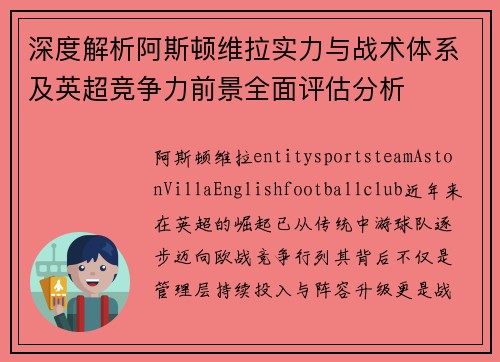 深度解析阿斯顿维拉实力与战术体系及英超竞争力前景全面评估分析 深度解析阿斯顿维拉实力与战术体系及英超竞争力前景全面评估分析