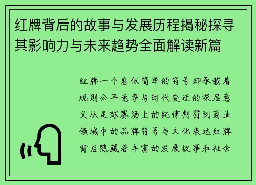 红牌背后的故事与发展历程揭秘探寻其影响力与未来趋势全面解读新篇