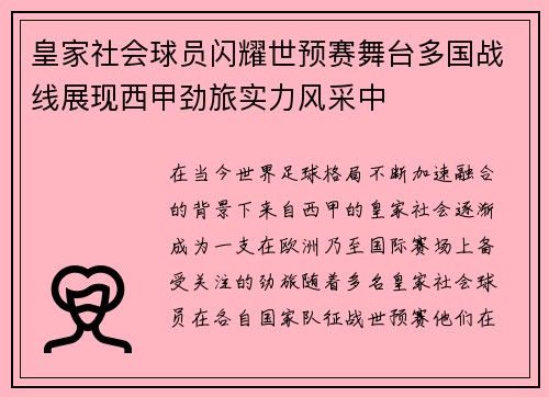 皇家社会球员闪耀世预赛舞台多国战线展现西甲劲旅实力风采中 皇家社会球员闪耀世预赛舞台多国战线展现西甲劲旅实力风采中