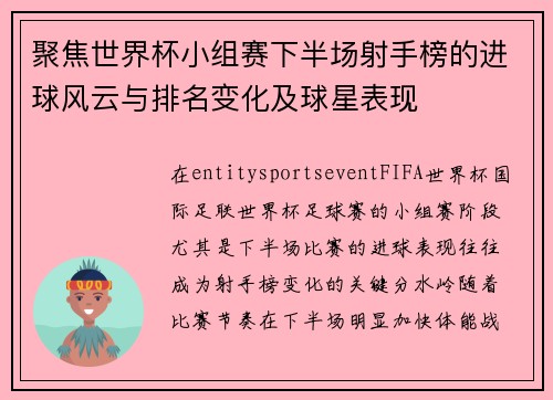 聚焦世界杯小组赛下半场射手榜的进球风云与排名变化及球星表现
