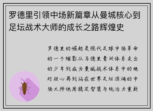 罗德里引领中场新篇章从曼城核心到足坛战术大师的成长之路辉煌史 罗德里引领中场新篇章从曼城核心到足坛战术大师的成长之路辉煌史