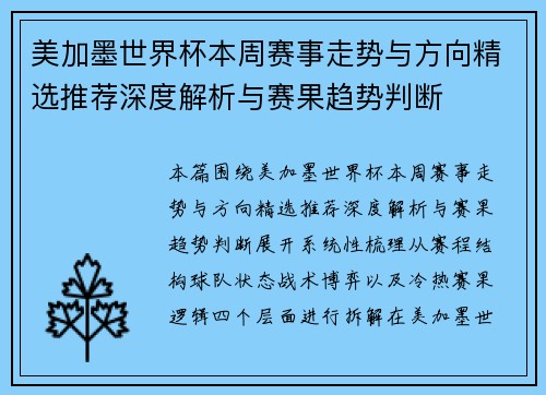 美加墨世界杯本周赛事走势与方向精选推荐深度解析与赛果趋势判断