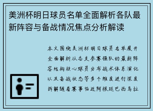 美洲杯明日球员名单全面解析各队最新阵容与备战情况焦点分析解读