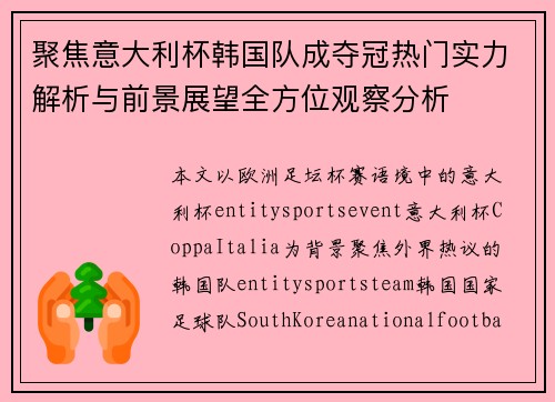 聚焦意大利杯韩国队成夺冠热门实力解析与前景展望全方位观察分析 聚焦意大利杯韩国队成夺冠热门实力解析与前景展望全方位观察分析