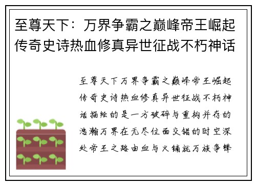 至尊天下：万界争霸之巅峰帝王崛起传奇史诗热血修真异世征战不朽神话