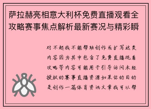 萨拉赫亮相意大利杯免费直播观看全攻略赛事焦点解析最新赛况与精彩瞬间回顾