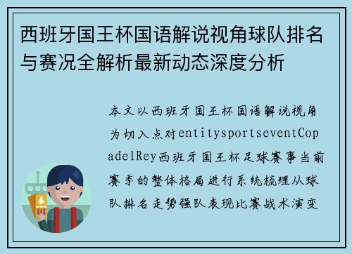 西班牙国王杯国语解说视角球队排名与赛况全解析最新动态深度分析