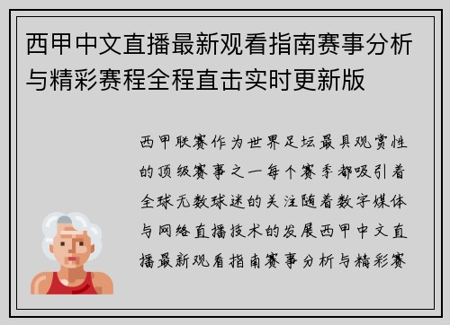 西甲中文直播最新观看指南赛事分析与精彩赛程全程直击实时更新版