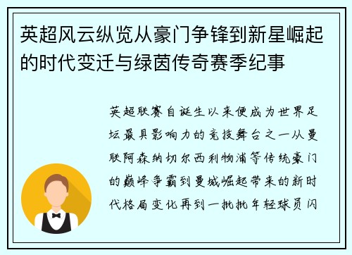 英超风云纵览从豪门争锋到新星崛起的时代变迁与绿茵传奇赛季纪事 英超风云纵览从豪门争锋到新星崛起的时代变迁与绿茵传奇赛季纪事
