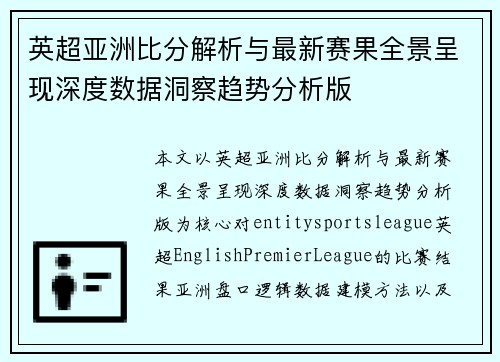 英超亚洲比分解析与最新赛果全景呈现深度数据洞察趋势分析版 英超亚洲比分解析与最新赛果全景呈现深度数据洞察趋势分析版