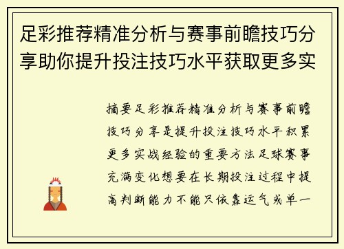 足彩推荐精准分析与赛事前瞻技巧分享助你提升投注技巧水平获取更多实战经验