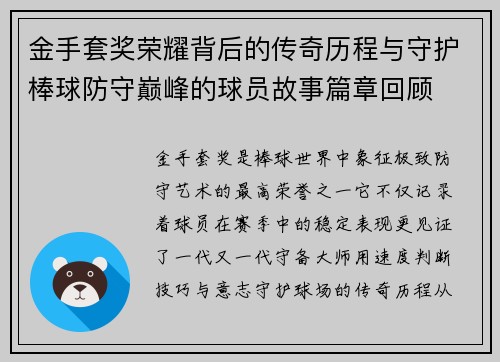 金手套奖荣耀背后的传奇历程与守护棒球防守巅峰的球员故事篇章回顾