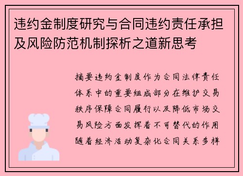 违约金制度研究与合同违约责任承担及风险防范机制探析之道新思考 违约金制度研究与合同违约责任承担及风险防范机制探析之道新思考