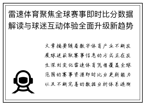 雷速体育聚焦全球赛事即时比分数据解读与球迷互动体验全面升级新趋势